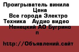 Проигрыватель винила Denon DP-59L › Цена ­ 38 000 - Все города Электро-Техника » Аудио-видео   . Ненецкий АО,Бугрино п.